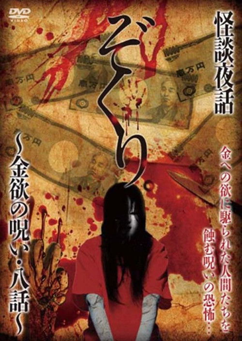 Zokuri. Kaidan Yowa ~ Kinyoku no Noroi ・ Hachi-wa ~ Poster