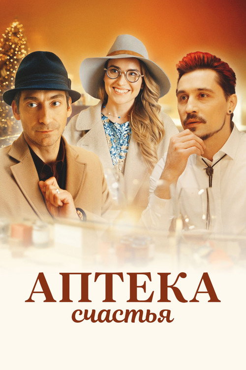 Pharmacy of Happiness Poster