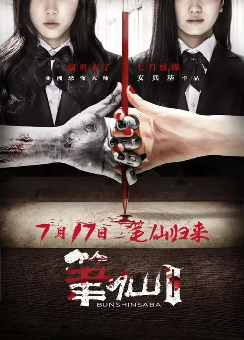 Bunshinsaba 2 Poster