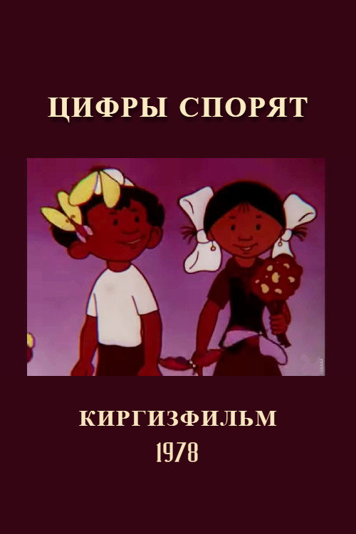 Numbers Quarrel Poster