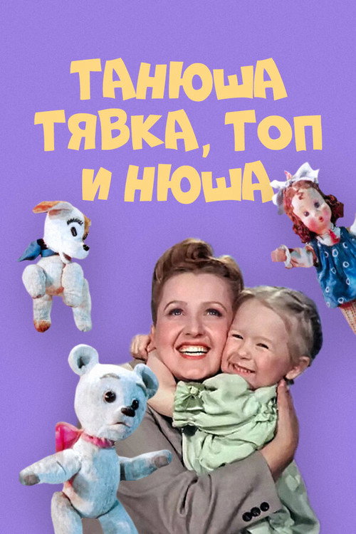 Танюша, Тявка, Топ и Нюша Poster