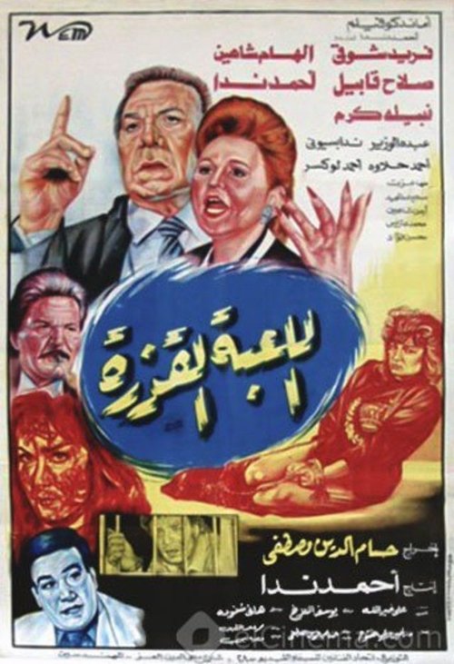 Al lo'ba Al Qazera Poster