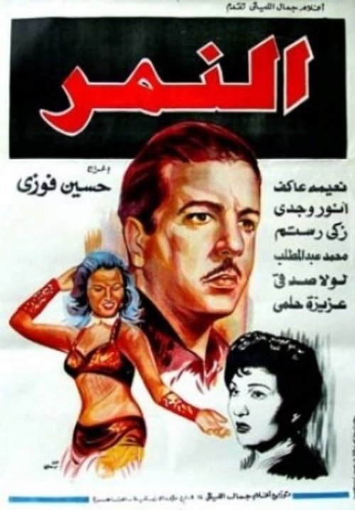Al-Nemr Poster