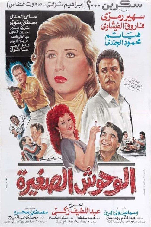 الوحوش الصغيرة Poster
