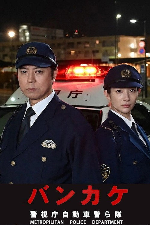 Bankake ~ Metropolitan Police Department Automobile Police Unit Poster