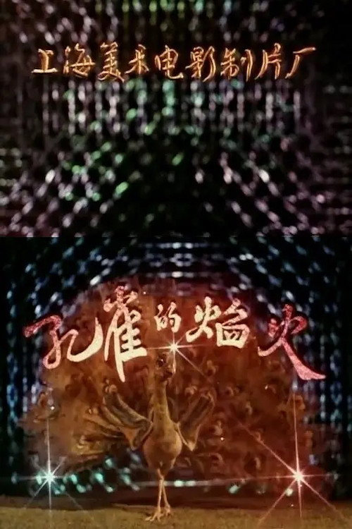 孔雀的焰火 Poster