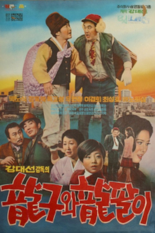 Young-gu and Yong-pal Poster