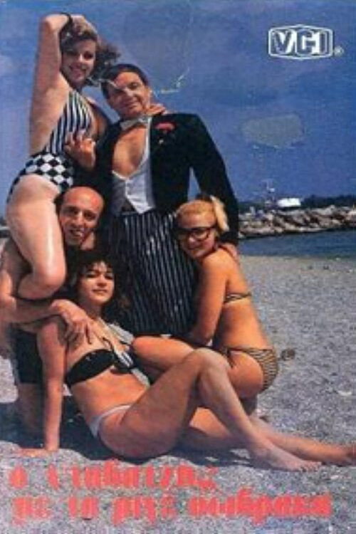 Ο νταβατζής με τα ριγέ σώβρακα Poster