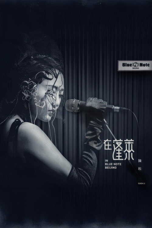 陈粒 2017 "在蓬莱" 北京演唱会 Poster