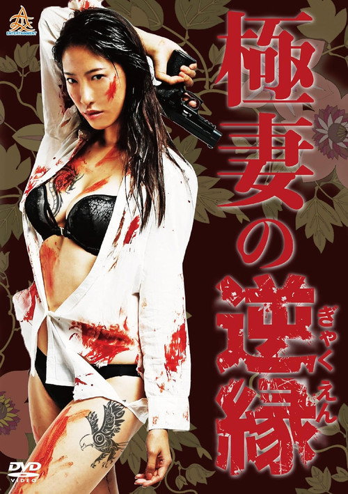 The Yakuza Wife's Reverse Fate Poster