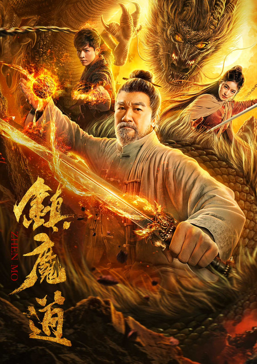 镇魔道 Poster