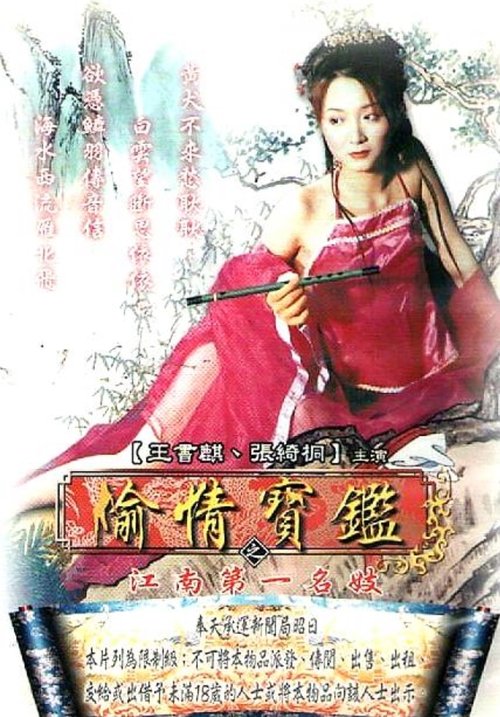 Sex and Zen - The Prostitute in Jiang Nan Poster