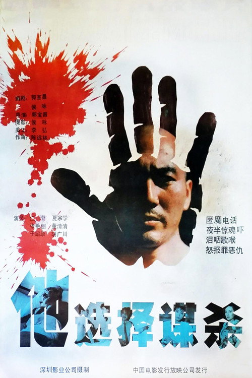 他选择谋杀 Poster