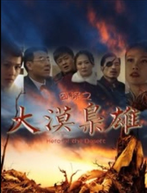 囧探之大漠枭雄 Poster