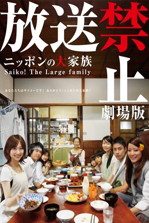 Banned from Broadcast: The Movie—Saiko! The Large Family Poster