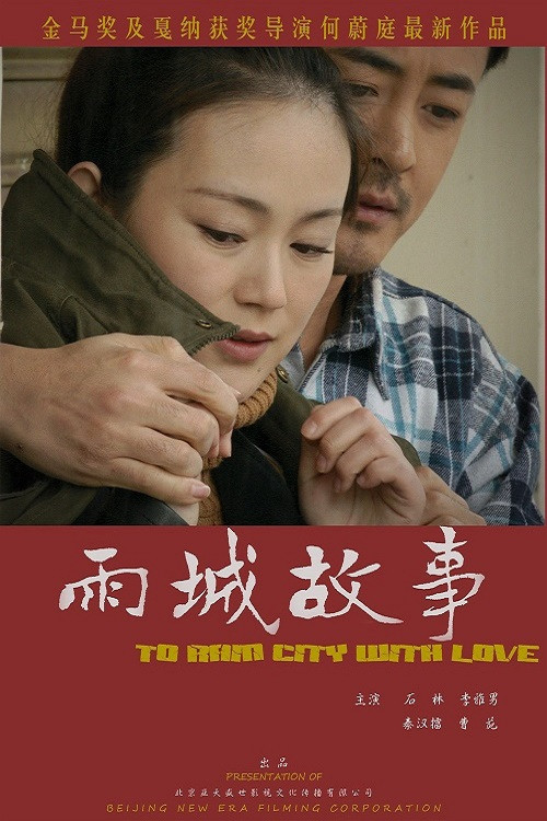 雨城故事 Poster