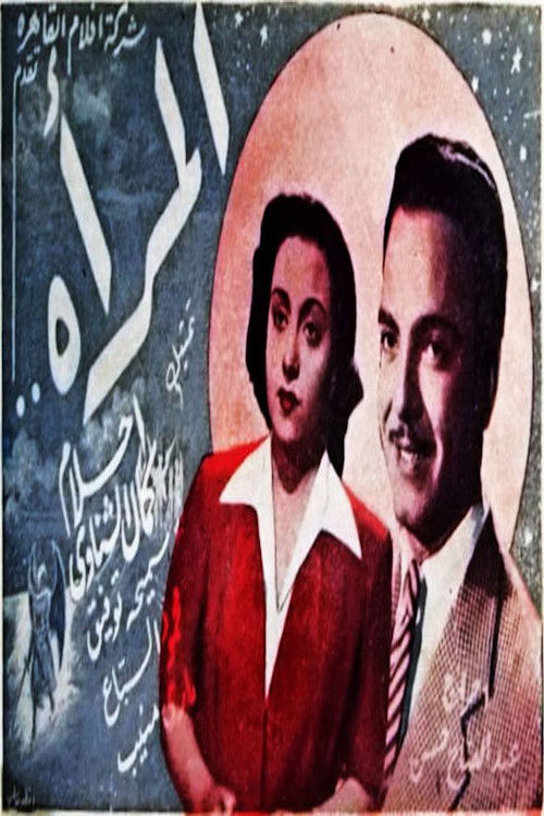 المرأة Poster