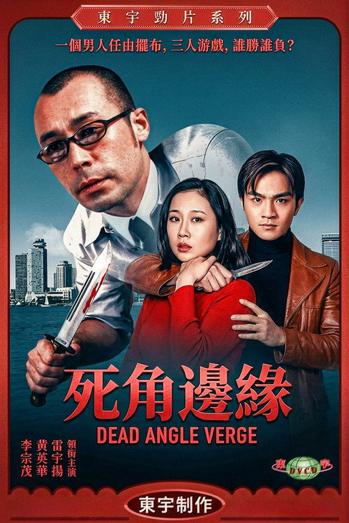 死角邊沿 Poster
