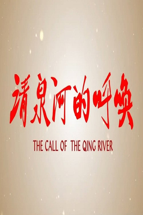 清泉河的呼唤 Poster