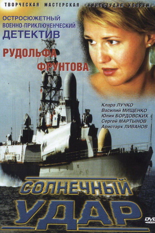 Солнечный удар Poster