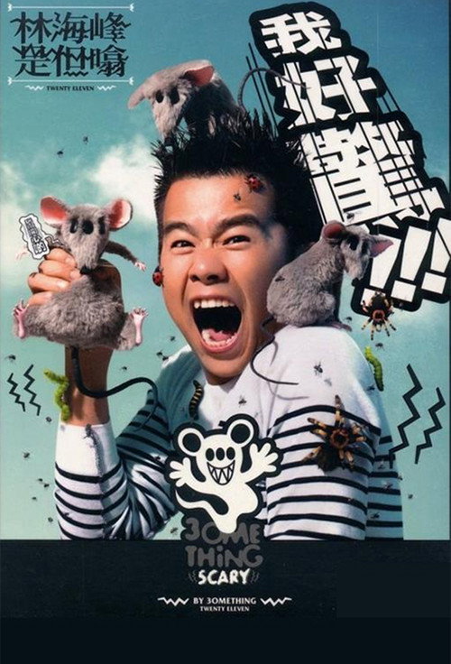 林海峰是但噏我好驚（2012） Poster