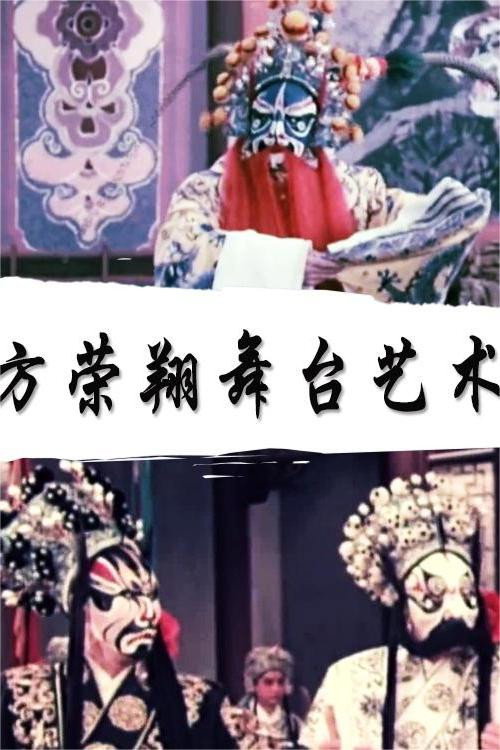 方荣翔的舞台艺术 Poster