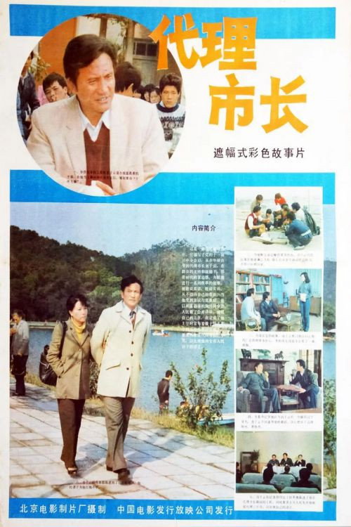 Dai li shi zhang Poster