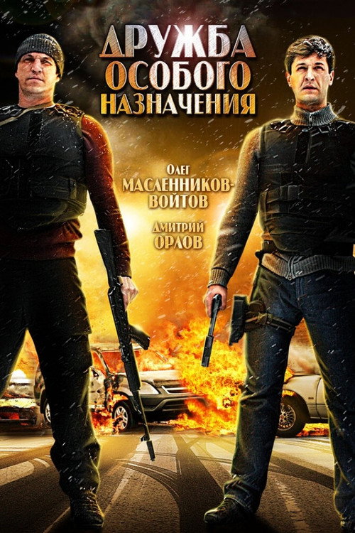 Дружба особого назначения Poster