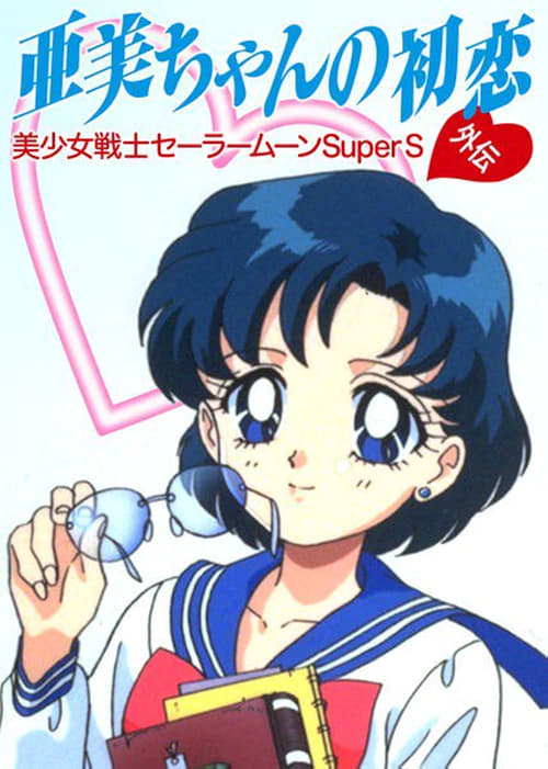 Sailor Moon SuperS Plus: Ami's First Love Poster