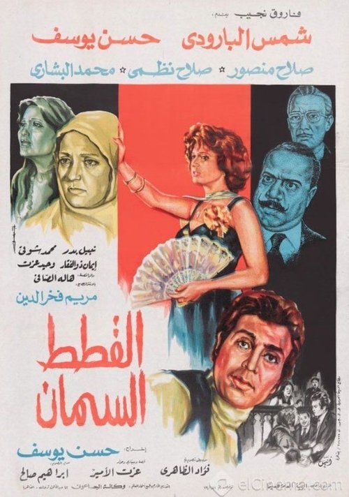 The Fat Cats Poster