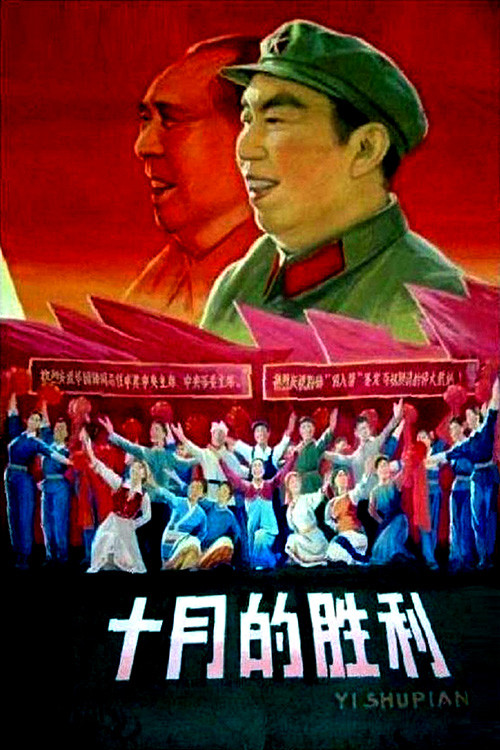 十月的胜利 Poster