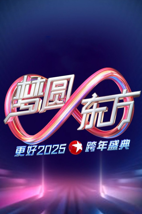 梦圆东方·2025东方卫视跨年盛典 Poster