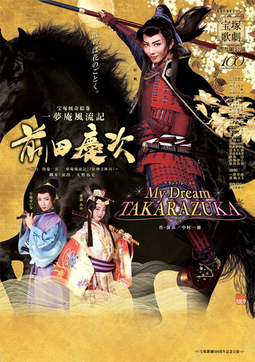 一夢庵風流記　前田慶次／My Dream TAKARAZUKA Poster