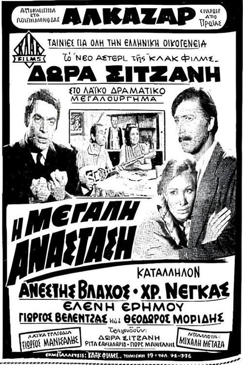 Η μεγάλη ανάσταση Poster
