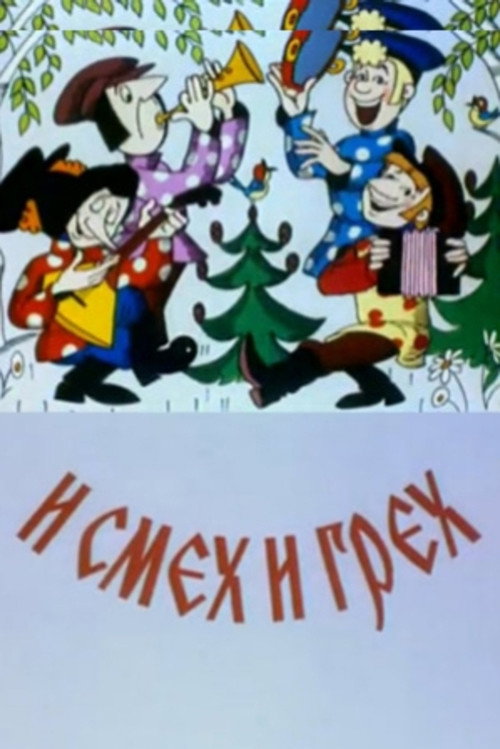 И смех и грех Poster