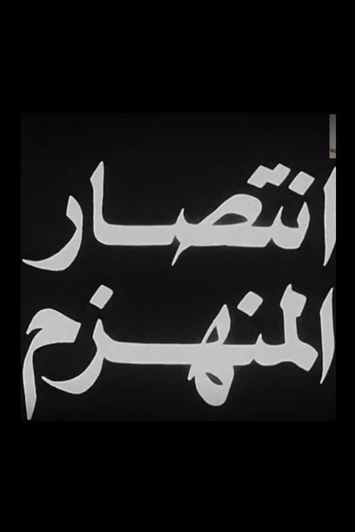 Aintisar almunahzam Poster