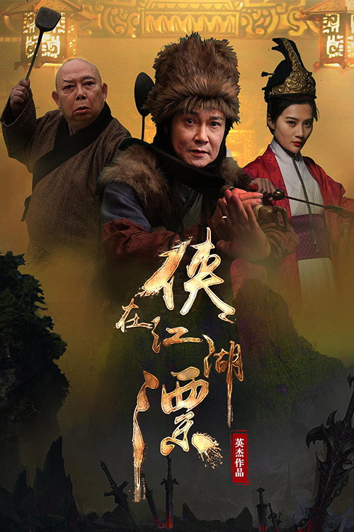 侠在江湖漂 Poster