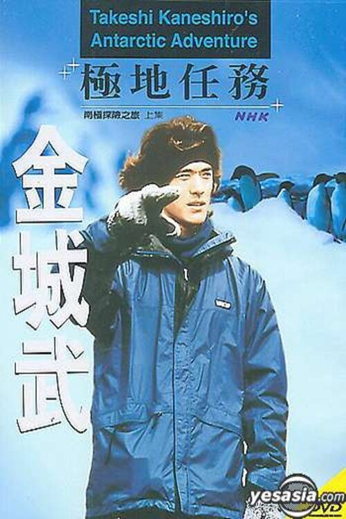 Takeshi Kaneshiro's Antarctic Adventure Poster