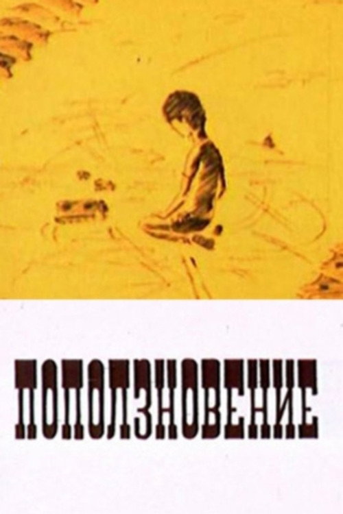 Поползновение Poster