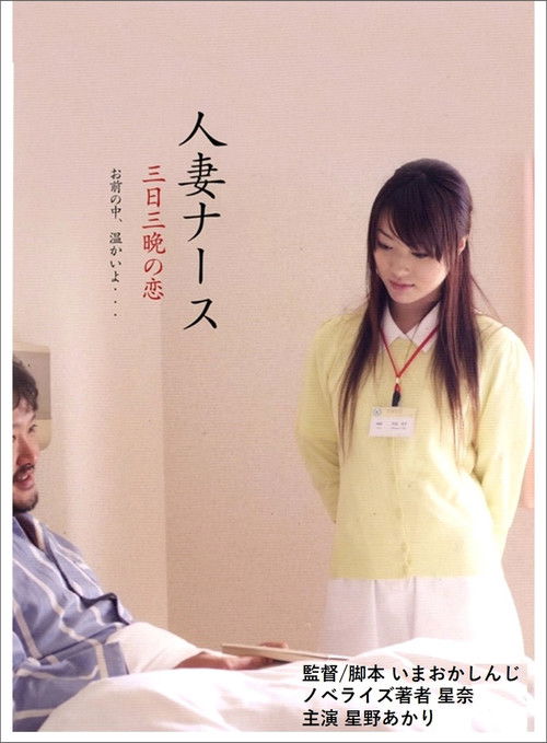 Married Nurse, Three days and nights of love Poster
