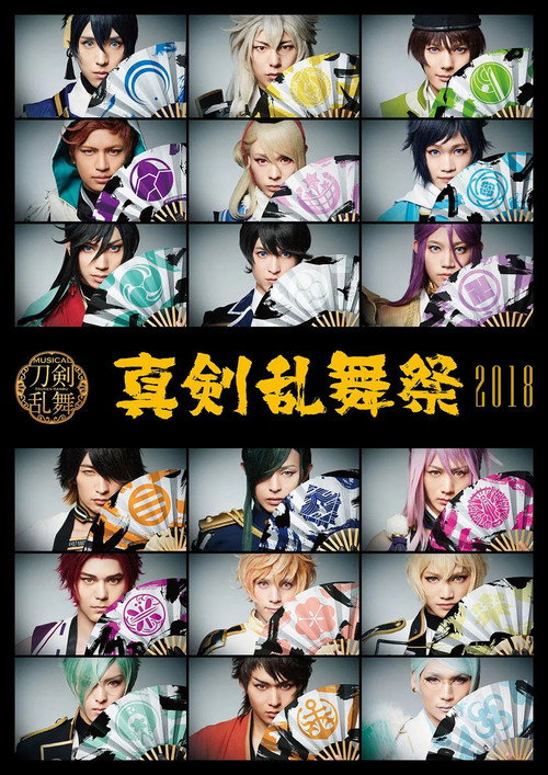 Touken Ranbu: The Musical - Shinken Ranbu Sai 2018 Poster