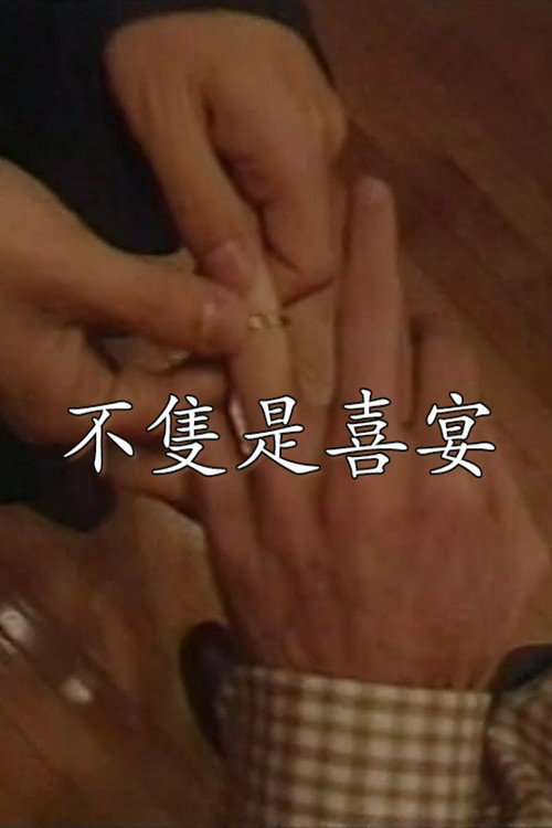 Not Simply a Wedding Banquet Poster