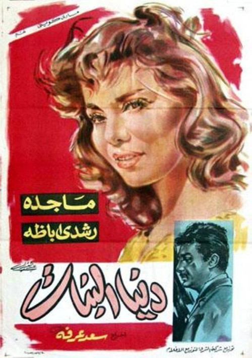 دنيا البنات Poster