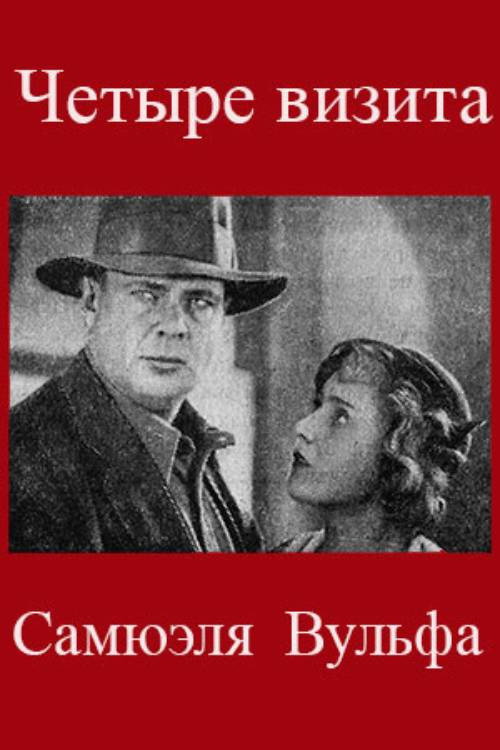 The Four Visits of Samuel Wolfe Poster