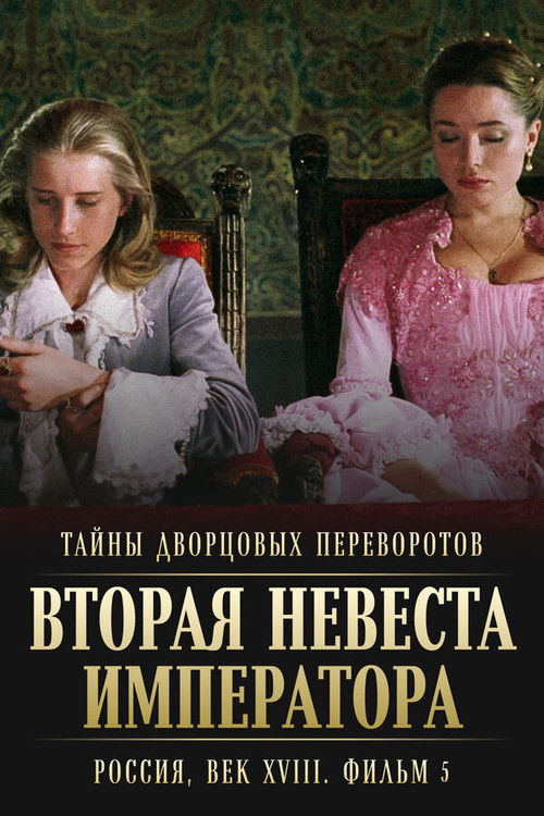 Secrets of Palace coup d'etat. Russia, 18th century. Film №5. Second Bride of the Emperor Poster