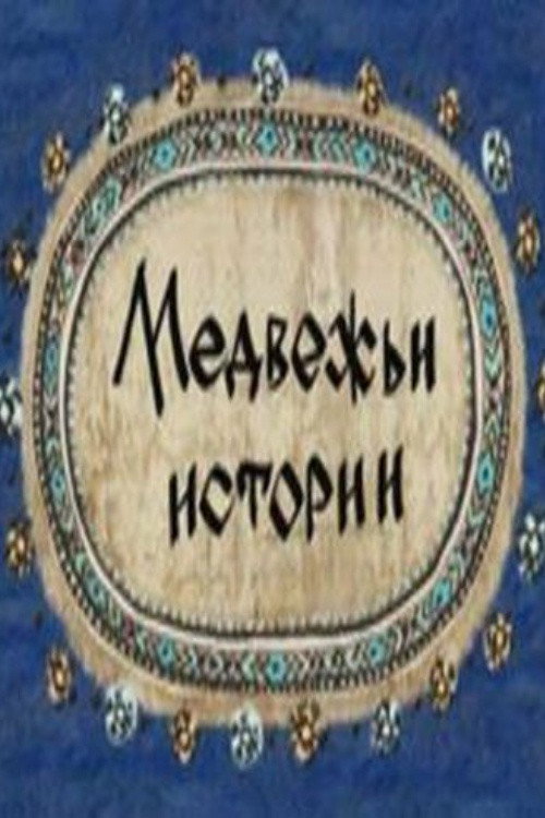 Bearish Stories Poster