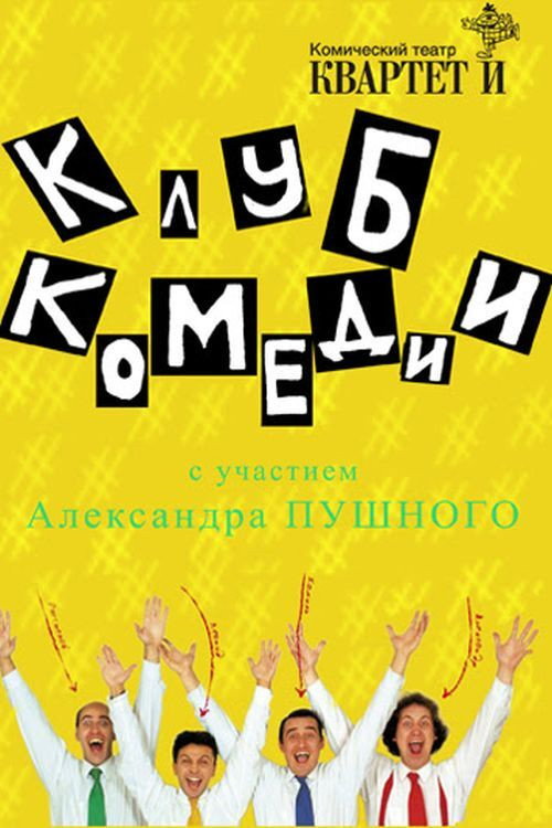 Клуб Комедии Poster