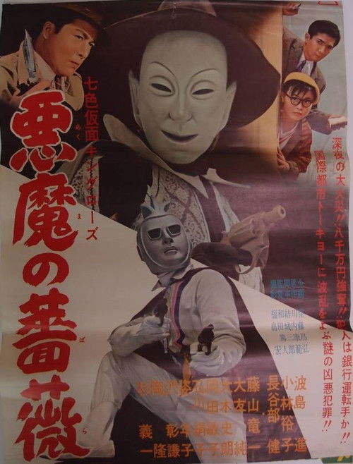 Seven-Color Mask: King Rose - Devil's Rose Poster