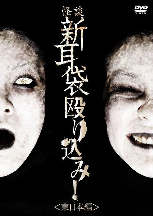 Tales of Terror: Make a Raid! East Japan Edition Poster