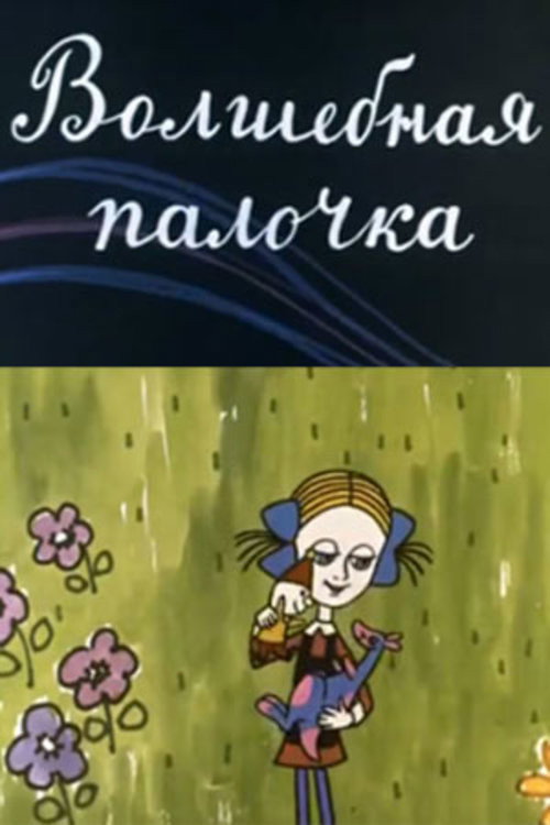 The Magic Wand Poster